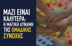 Μαζί είναι καλύτερα: η μαγική δύναμη της ομαδικής συνοχής
