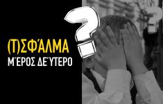 (Τ)σφάλμα - Μέρος δεύτερο