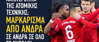 Κατωτερότητα της ατομικής τεχνικής; Μαρκάρισμα από άνδρα σε άνδρα σε όλο το γήπεδο!