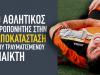 Ο αθλητικός προπονητής στην αποκατάσταση του τραυματισμένου παίκτη