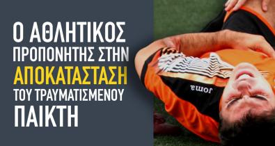 Ο αθλητικός προπονητής στην αποκατάσταση του τραυματισμένου παίκτη