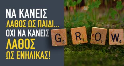 Να κάνεις λάθος ως παιδί... όχι να κάνεις λάθος ως ενήλικας!
