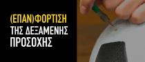 (Επαν)φόρτιση της δεξαμενής προσοχής