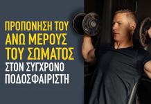 Προπόνηση του άνω μέρους του σώματος στον σύγχρονο ποδοσφαιριστή
